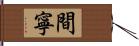 間寧 Hand Scroll