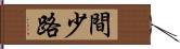 間少路 Hand Scroll