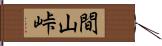 間山峠 Hand Scroll