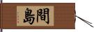 間島 Hand Scroll