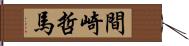 間崎哲馬 Hand Scroll