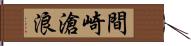 間崎滄浪 Hand Scroll