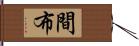 間布 Hand Scroll