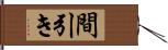 間引き Hand Scroll