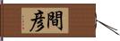 間彦 Hand Scroll