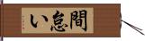 間怠い Hand Scroll