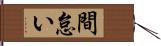 間怠い Hand Scroll