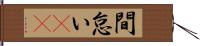 間怠い(rK) Hand Scroll