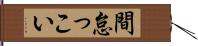 間怠っこい Hand Scroll