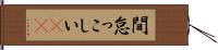 間怠っこしい(rK) Hand Scroll