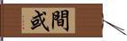 間或 Hand Scroll