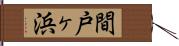 間戸ヶ浜 Hand Scroll