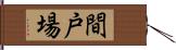 間戸場 Hand Scroll