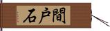 間戸石 Hand Scroll