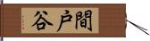 間戸谷 Hand Scroll