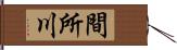 間所川 Hand Scroll