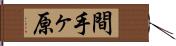 間手ヶ原 Hand Scroll