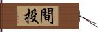 間投 Hand Scroll