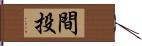 間投 Hand Scroll