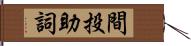 間投助詞 Hand Scroll