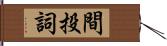 間投詞 Hand Scroll