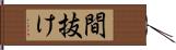 間抜け Hand Scroll