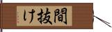 間抜け Hand Scroll