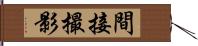 間接撮影 Hand Scroll