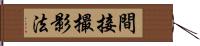 間接撮影法 Hand Scroll