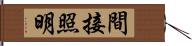 間接照明 Hand Scroll