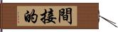 間接的 Hand Scroll