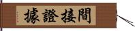 間接證據 Hand Scroll