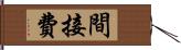 間接費 Hand Scroll