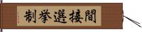 間接選挙制 Hand Scroll