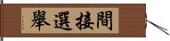 間接選舉 Hand Scroll