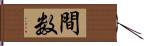 間数 Hand Scroll