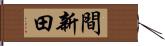 間新田 Hand Scroll