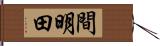 間明田 Hand Scroll