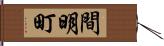 間明町 Hand Scroll