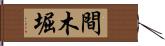間木堀 Hand Scroll