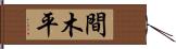 間木平 Hand Scroll