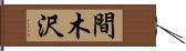 間木沢 Hand Scroll