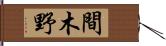 間木野 Hand Scroll