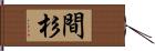間杉 Hand Scroll