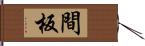 間板 Hand Scroll