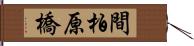 間柏原橋 Hand Scroll