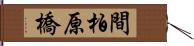 間柏原橋 Hand Scroll