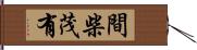 間柴茂有 Hand Scroll