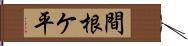 間根ケ平 Hand Scroll