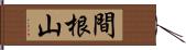 間根山 Hand Scroll